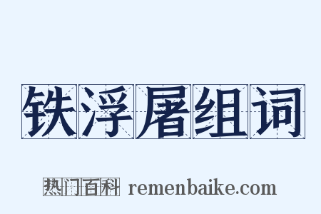 铁浮屠组词是什么意思的图片